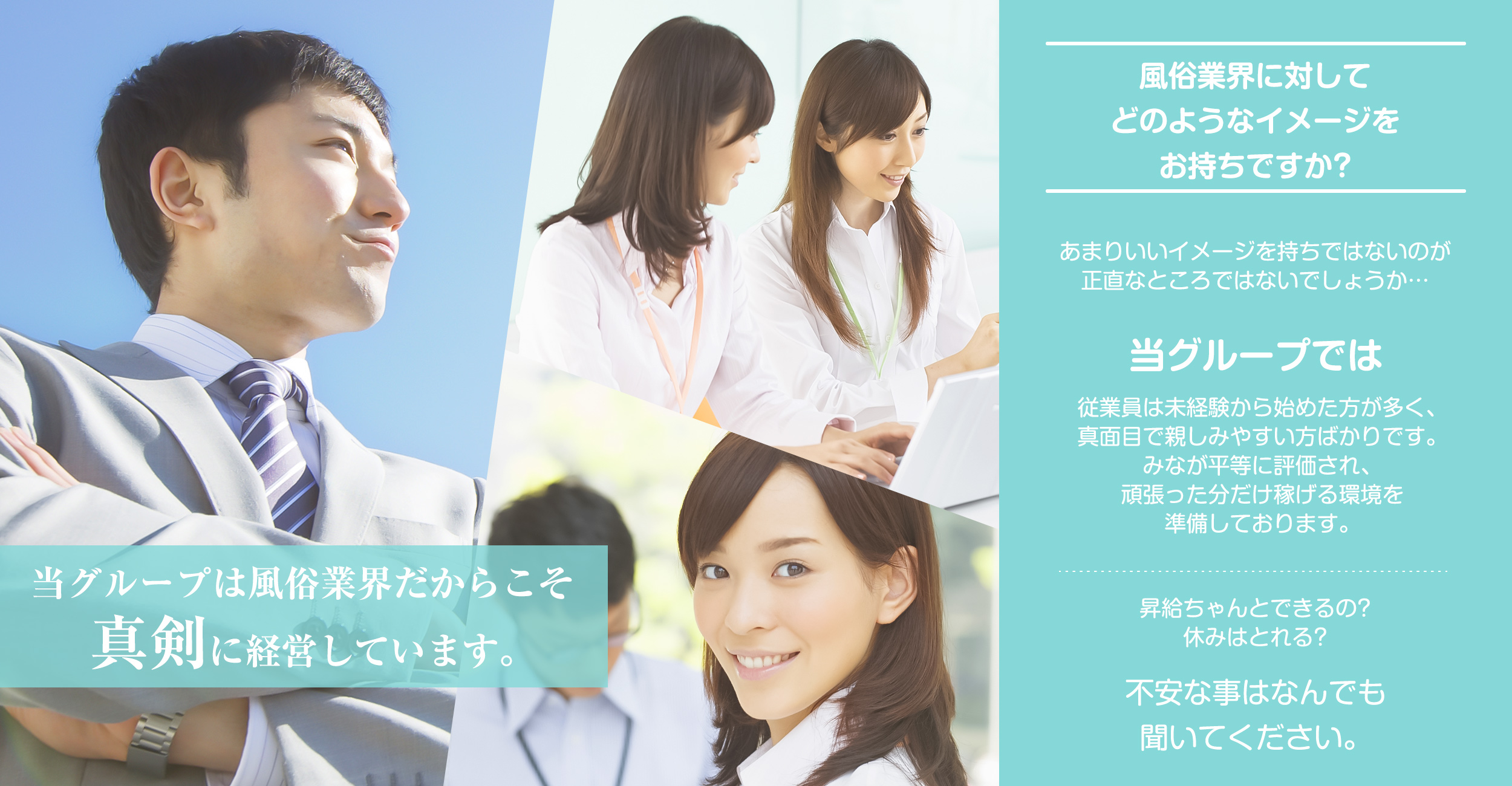 当グループは風俗業界だからこそ真剣に経営しています。